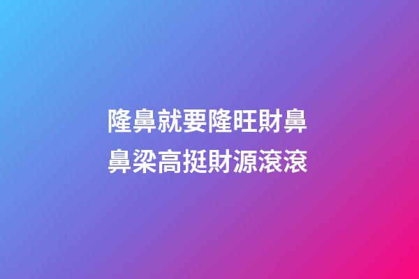 隆鼻就要隆旺財鼻 鼻梁高挺財源滾滾